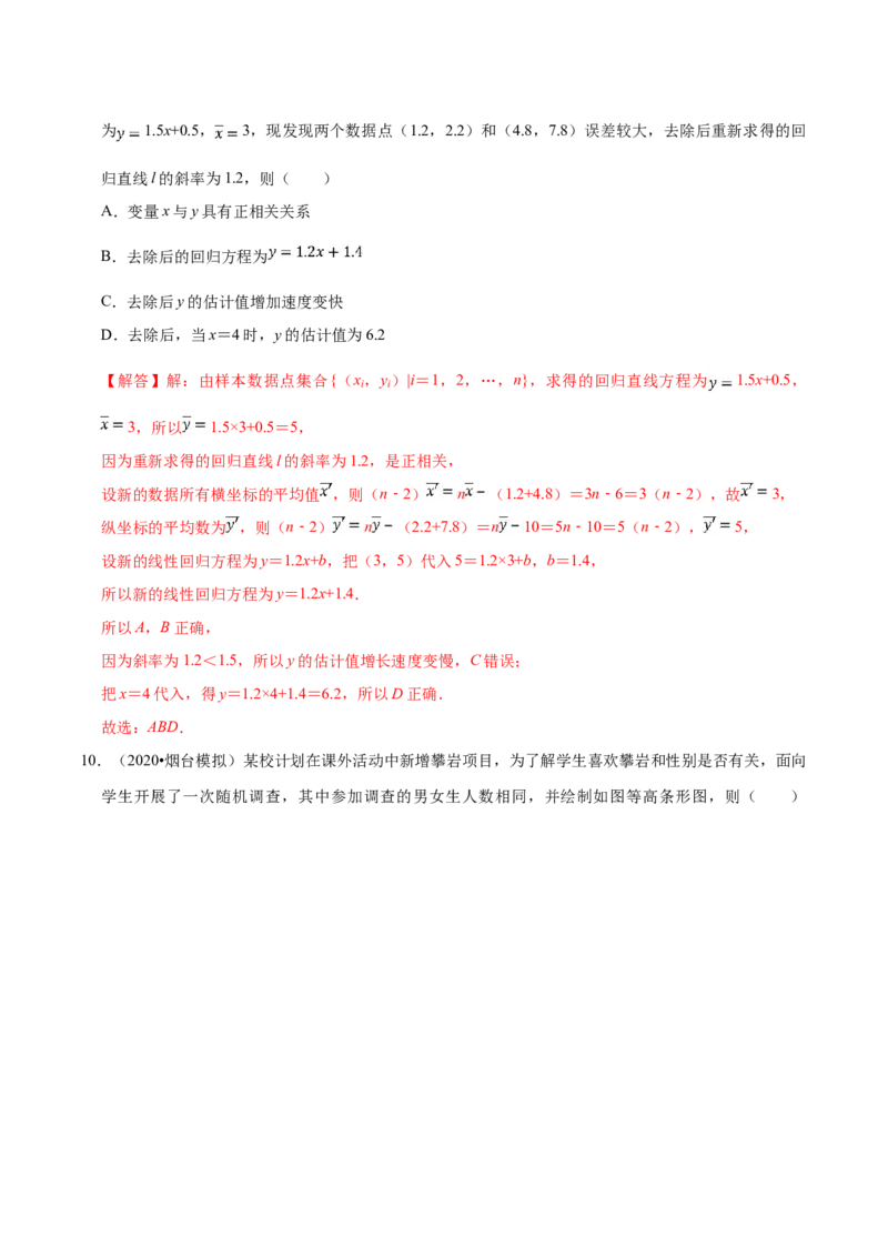 第08章成对数据的统计分析（B卷提高卷）（解析版）_E015高中全科试卷_数学试题_选修3_01.单元测试_单元测试AB卷（第二套）