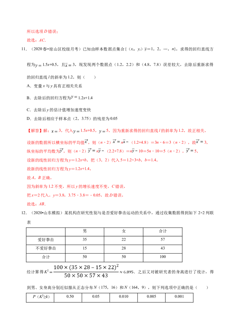 第08章成对数据的统计分析（B卷提高卷）（解析版）_E015高中全科试卷_数学试题_选修3_01.单元测试_单元测试AB卷（第二套）