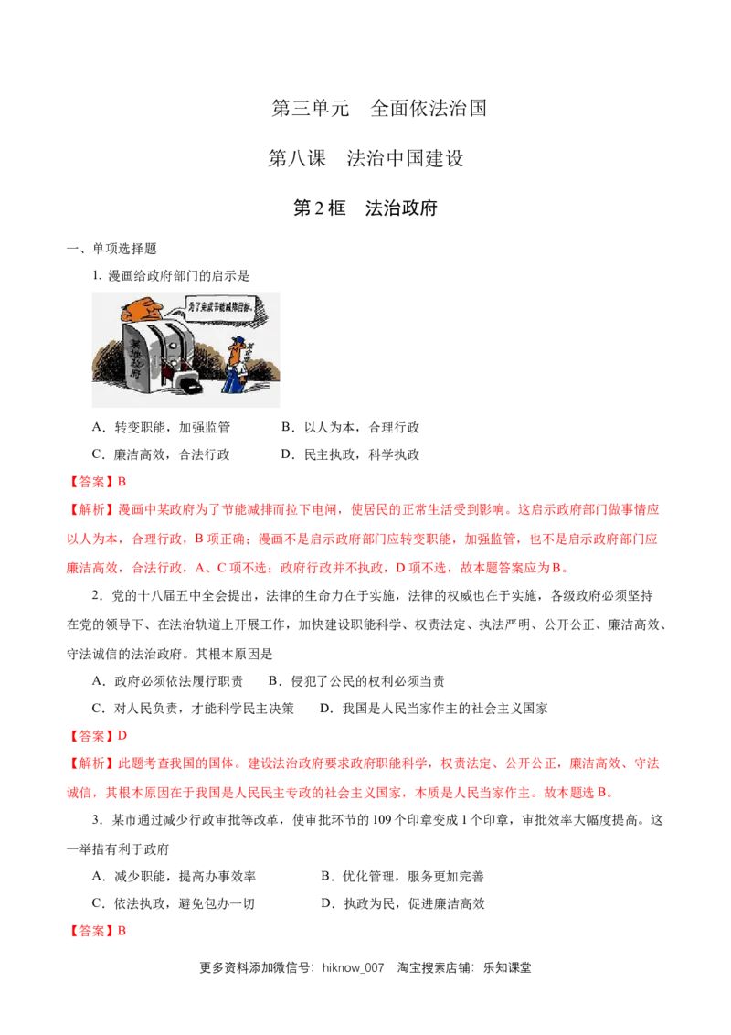 新教材精创8.2法治政府练习（1）（解析版）_E015高中全科试卷_政治试题_必修3_2.同步练习_1.同步练习_新教材精创8.2法治政府练习（1）-部编版高中政治必修3政治与法治