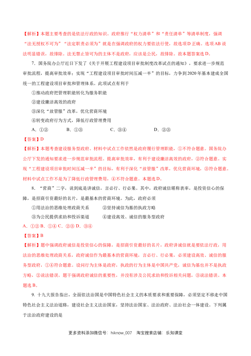 新教材精创8.2法治政府练习（1）（解析版）_E015高中全科试卷_政治试题_必修3_2.同步练习_1.同步练习_新教材精创8.2法治政府练习（1）-部编版高中政治必修3政治与法治