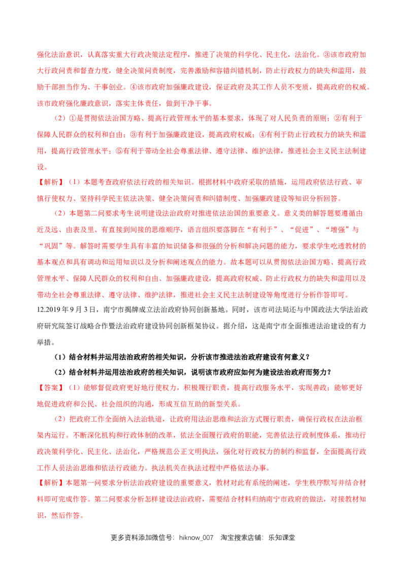 新教材精创8.2法治政府练习（1）（解析版）_E015高中全科试卷_政治试题_必修3_2.同步练习_1.同步练习_新教材精创8.2法治政府练习（1）-部编版高中政治必修3政治与法治