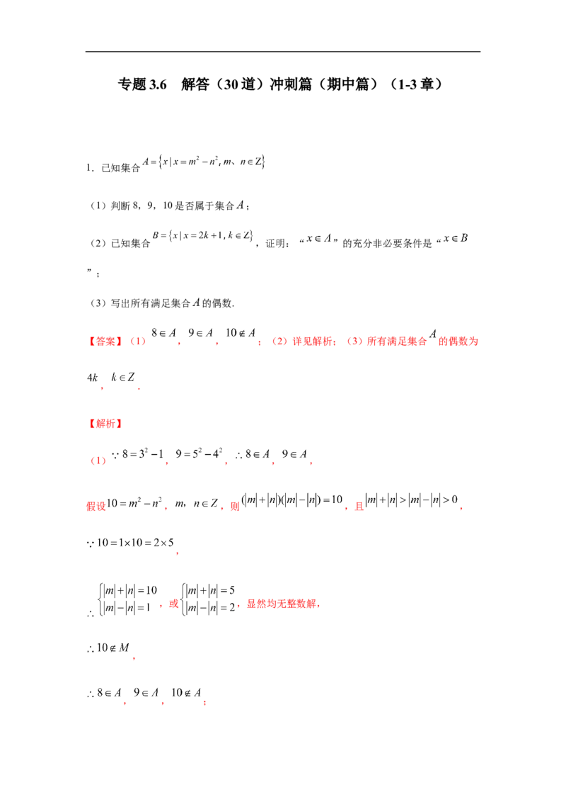 专题3.6解答（30道）冲刺篇（期中篇）（1-3章）（解析版）_E015高中全科试卷_数学试题_必修1_03期中测试_期中考试_期中备考_专题3.6解答（30道）冲刺篇（期中篇）（1-3章）