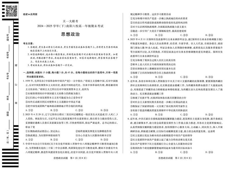 政治南阳六校高一下期末_2024-2025高一（7-7月题库）_2025年7月_250703天一大联考&middot;河南省2024-2025学年（下）南阳六校高一年级期末考试