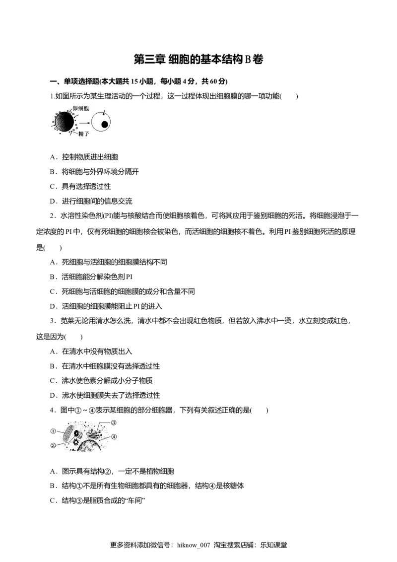 第03章细胞的基本结构（B卷）（原卷版）_E015高中全科试卷_生物试题_必修1_1.单元测试_3.单元测试（第三套）_第03章细胞的基本结构（B卷）