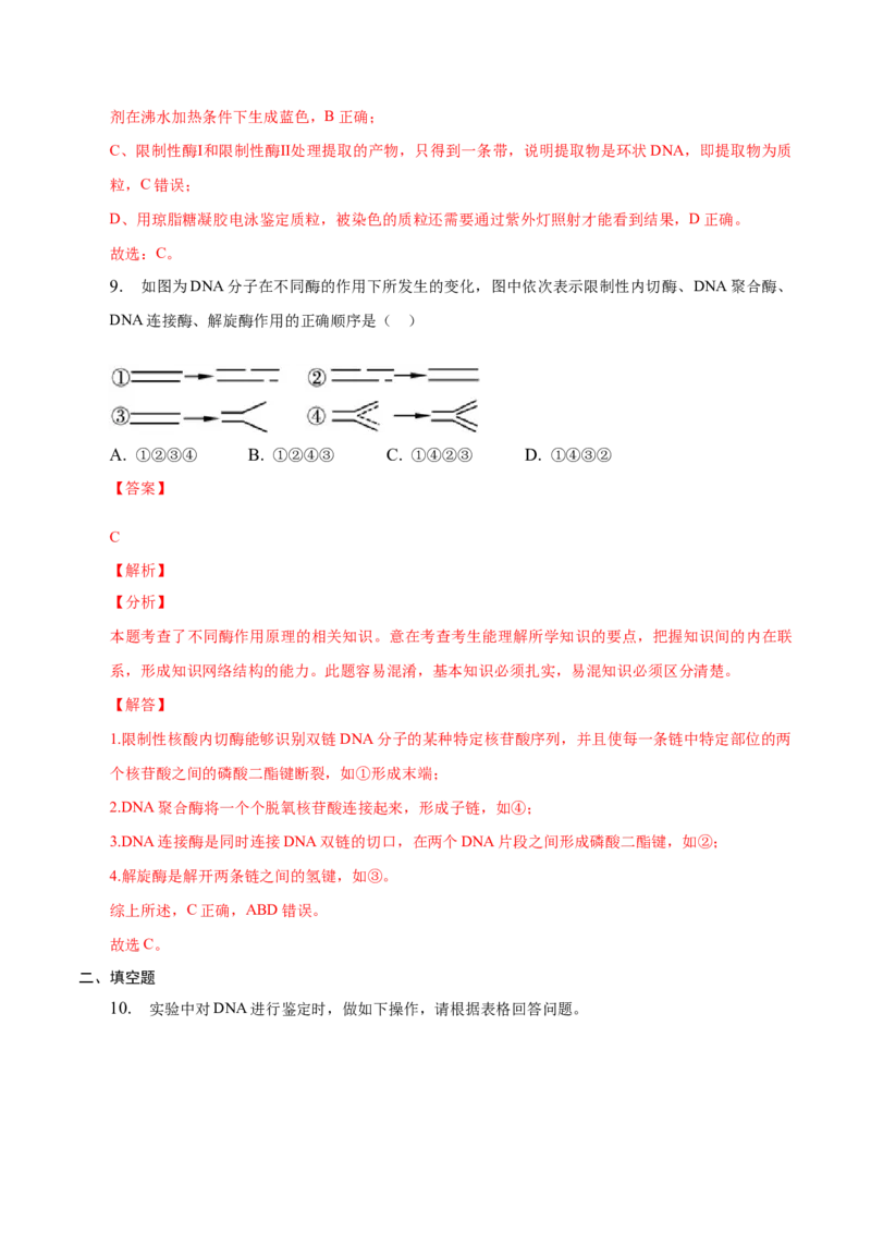 3.1重组DNA技术的基本工具-高二生物课后培优分级练（人教版2019选择性必修3）（解析版）_E015高中全科试卷_生物试题_选修3_2.同步练习_1.课后培优练2023