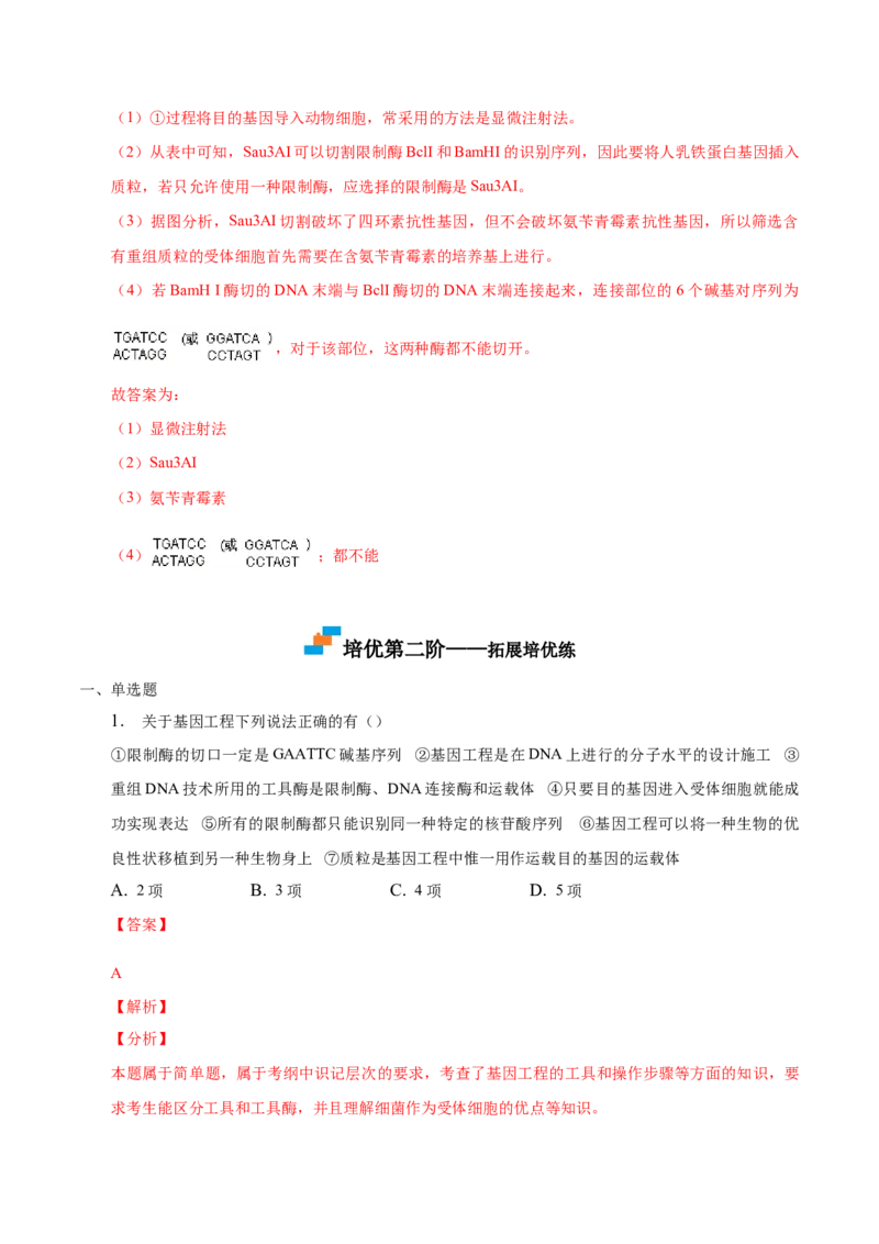 3.1重组DNA技术的基本工具-高二生物课后培优分级练（人教版2019选择性必修3）（解析版）_E015高中全科试卷_生物试题_选修3_2.同步练习_1.课后培优练2023