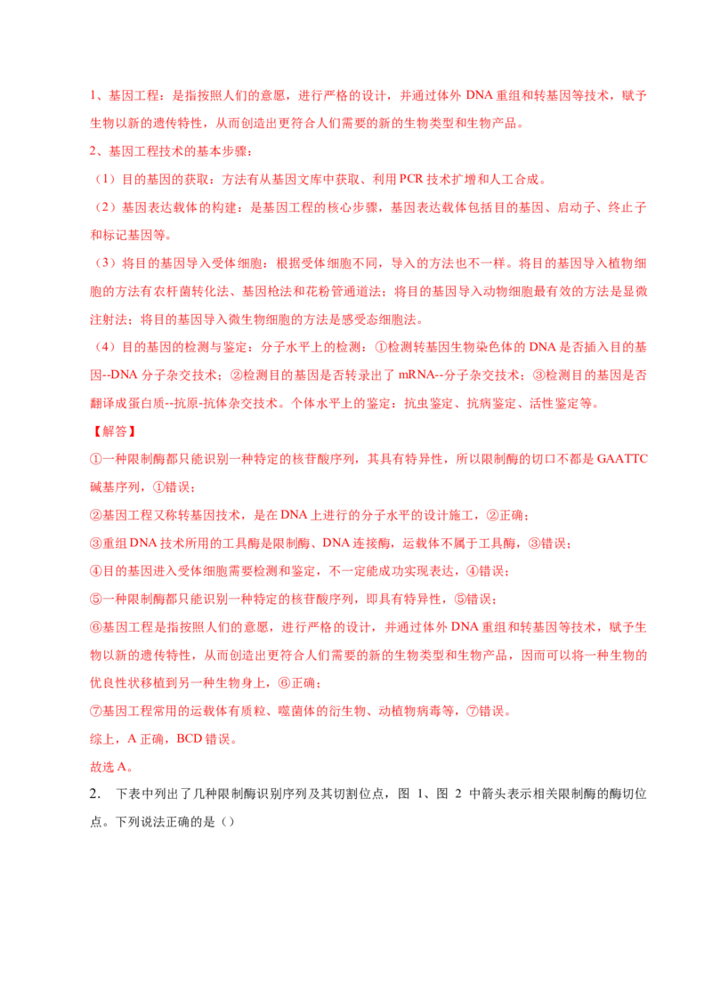 3.1重组DNA技术的基本工具-高二生物课后培优分级练（人教版2019选择性必修3）（解析版）_E015高中全科试卷_生物试题_选修3_2.同步练习_1.课后培优练2023