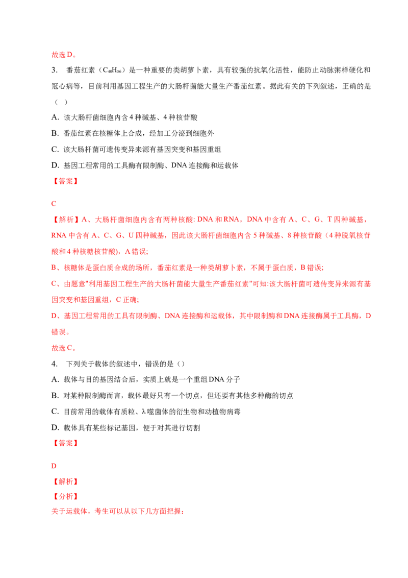 3.1重组DNA技术的基本工具-高二生物课后培优分级练（人教版2019选择性必修3）（解析版）_E015高中全科试卷_生物试题_选修3_2.同步练习_1.课后培优练2023