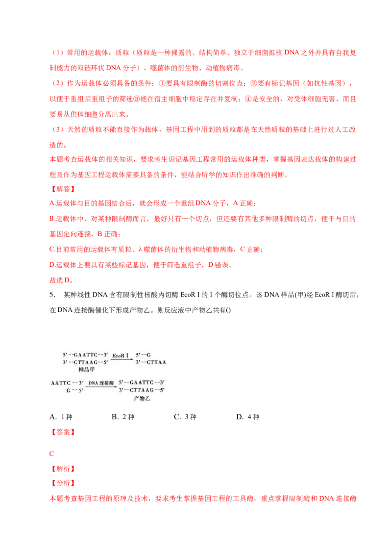 3.1重组DNA技术的基本工具-高二生物课后培优分级练（人教版2019选择性必修3）（解析版）_E015高中全科试卷_生物试题_选修3_2.同步练习_1.课后培优练2023