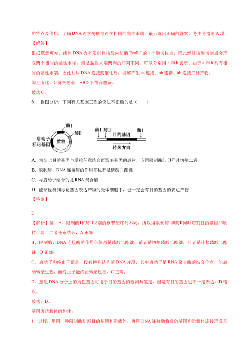 3.1重组DNA技术的基本工具-高二生物课后培优分级练（人教版2019选择性必修3）（解析版）_E015高中全科试卷_生物试题_选修3_2.同步练习_1.课后培优练2023