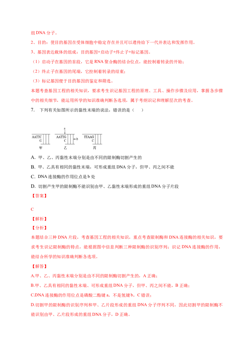 3.1重组DNA技术的基本工具-高二生物课后培优分级练（人教版2019选择性必修3）（解析版）_E015高中全科试卷_生物试题_选修3_2.同步练习_1.课后培优练2023