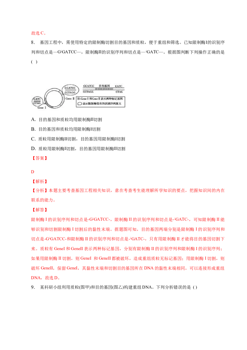 3.1重组DNA技术的基本工具-高二生物课后培优分级练（人教版2019选择性必修3）（解析版）_E015高中全科试卷_生物试题_选修3_2.同步练习_1.课后培优练2023