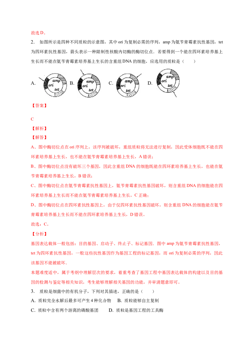 3.1重组DNA技术的基本工具-高二生物课后培优分级练（人教版2019选择性必修3）（解析版）_E015高中全科试卷_生物试题_选修3_2.同步练习_1.课后培优练2023