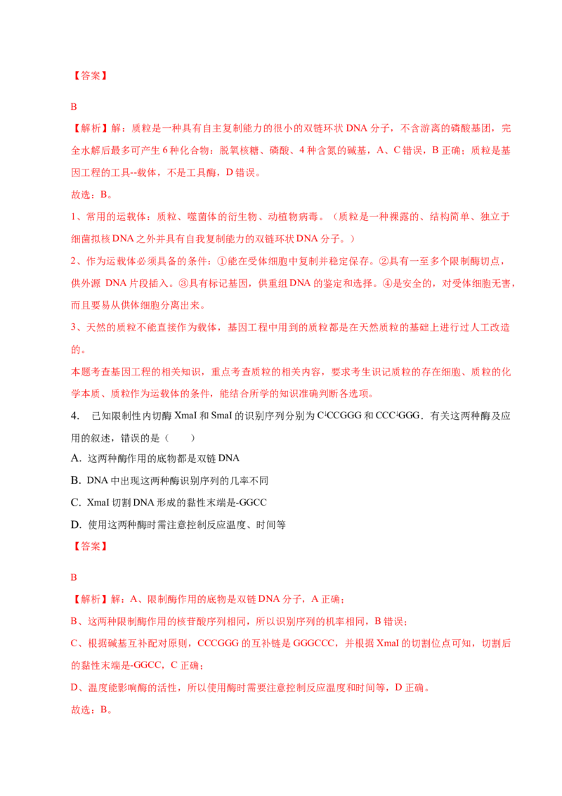 3.1重组DNA技术的基本工具-高二生物课后培优分级练（人教版2019选择性必修3）（解析版）_E015高中全科试卷_生物试题_选修3_2.同步练习_1.课后培优练2023
