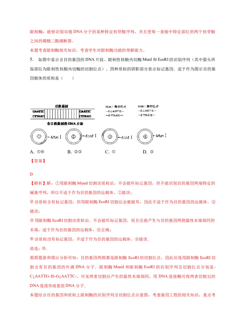 3.1重组DNA技术的基本工具-高二生物课后培优分级练（人教版2019选择性必修3）（解析版）_E015高中全科试卷_生物试题_选修3_2.同步练习_1.课后培优练2023