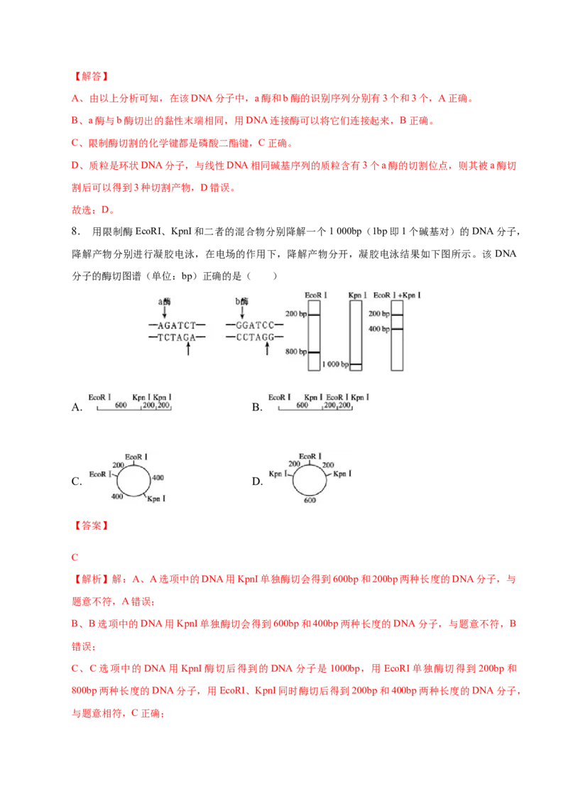 3.1重组DNA技术的基本工具-高二生物课后培优分级练（人教版2019选择性必修3）（解析版）_E015高中全科试卷_生物试题_选修3_2.同步练习_1.课后培优练2023