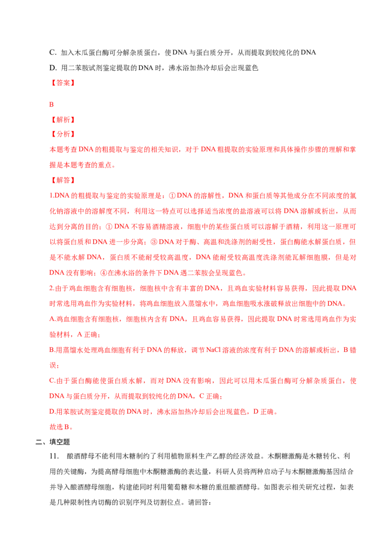 3.1重组DNA技术的基本工具-高二生物课后培优分级练（人教版2019选择性必修3）（解析版）_E015高中全科试卷_生物试题_选修3_2.同步练习_1.课后培优练2023