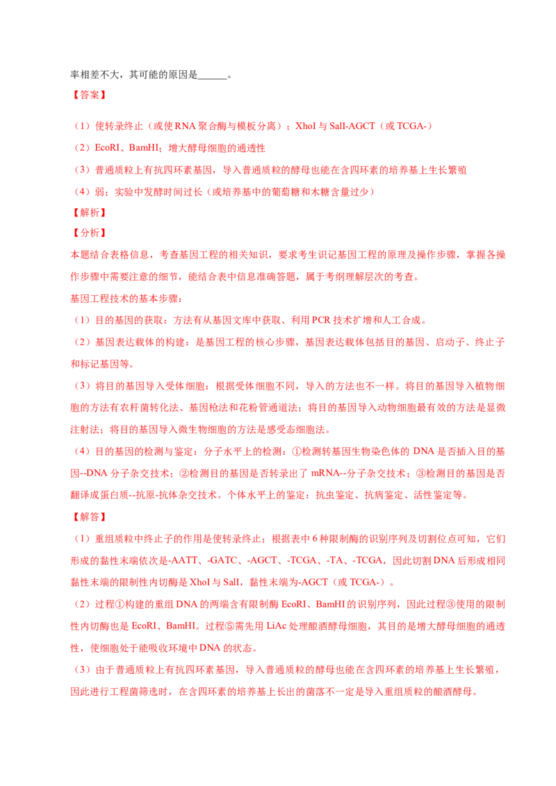 3.1重组DNA技术的基本工具-高二生物课后培优分级练（人教版2019选择性必修3）（解析版）_E015高中全科试卷_生物试题_选修3_2.同步练习_1.课后培优练2023