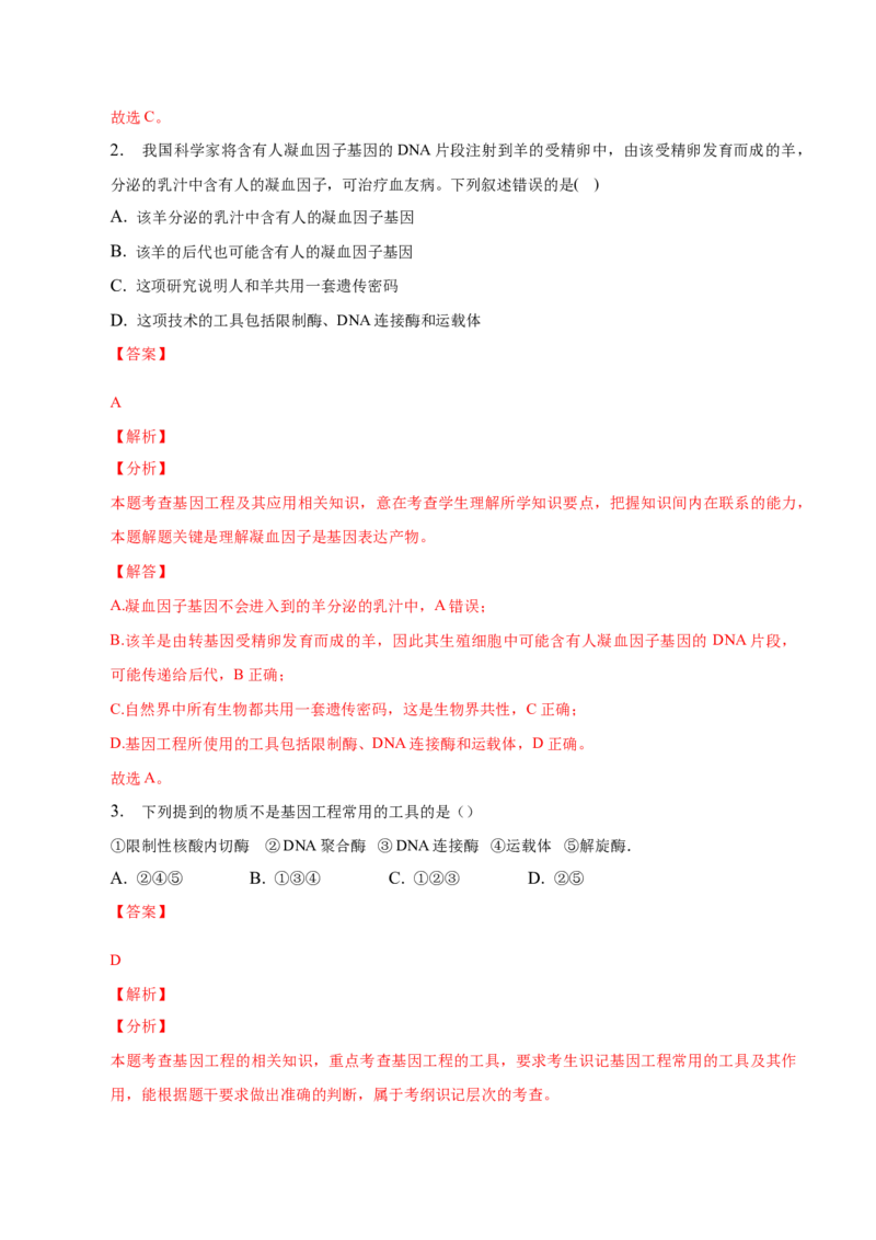 3.1重组DNA技术的基本工具-高二生物课后培优分级练（人教版2019选择性必修3）（解析版）_E015高中全科试卷_生物试题_选修3_2.同步练习_1.课后培优练2023