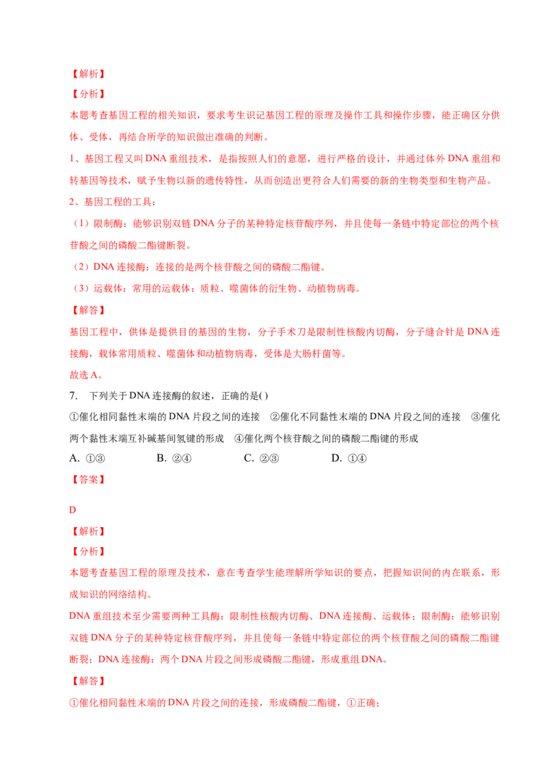 3.1重组DNA技术的基本工具-高二生物课后培优分级练（人教版2019选择性必修3）（解析版）_E015高中全科试卷_生物试题_选修3_2.同步练习_1.课后培优练2023