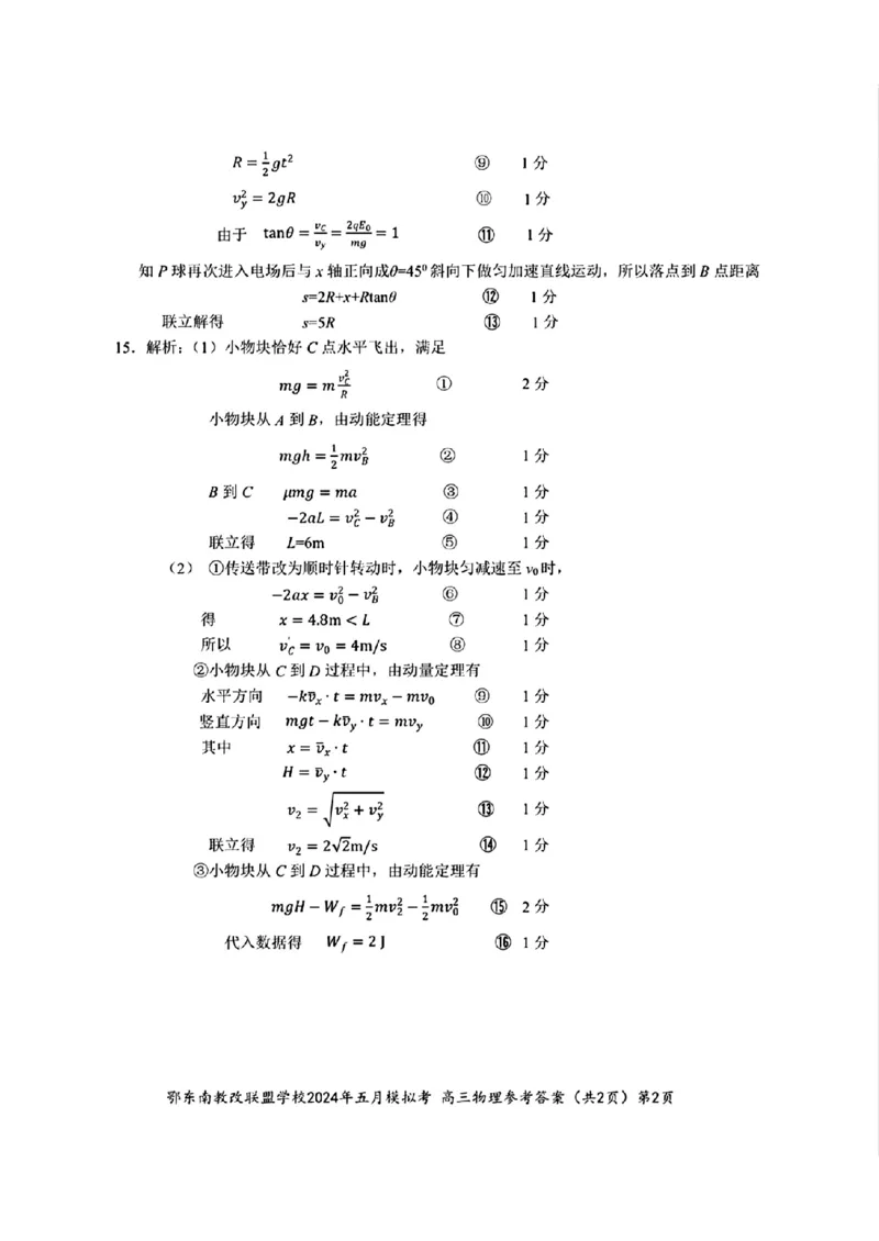 去手写_高三物理物理答案与解析_2024年5月_01按日期_11号_2024届湖北省鄂东南省级示范联盟学校高三下学期5月第一次联考(一模