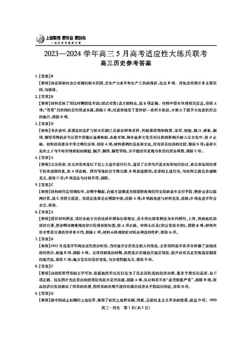 历史试卷答案_2024年5月_01按日期_30号_2024届江西省稳派上进高三5月高考适应性大练兵联考_江西省稳派上进教育联考2023&mdash;2024学年高三年级5月高考适应性大练兵联考历史