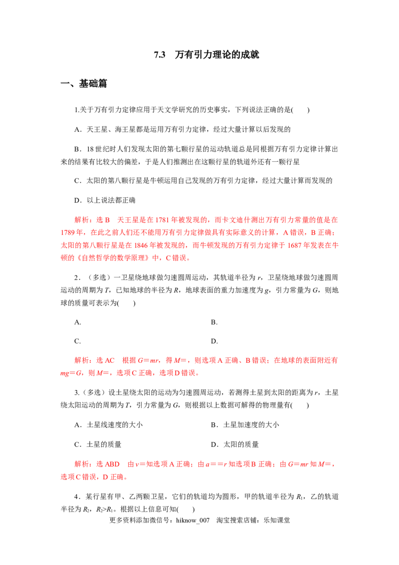 7.3万有引力理论的成就（解析版）_E015高中全科试卷_物理试题_必修2_2.同步练习_同步练习（第一套）_7.3万有引力理论的成就（原稿版+解析版）