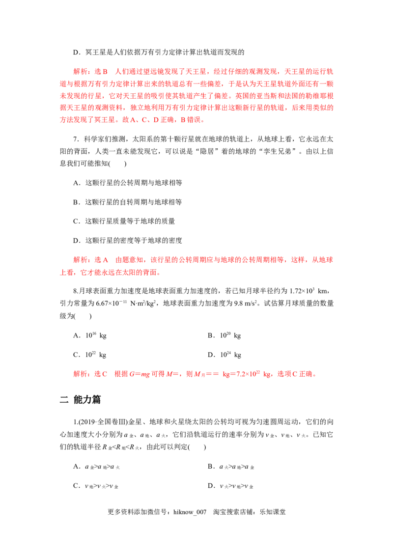 7.3万有引力理论的成就（解析版）_E015高中全科试卷_物理试题_必修2_2.同步练习_同步练习（第一套）_7.3万有引力理论的成就（原稿版+解析版）