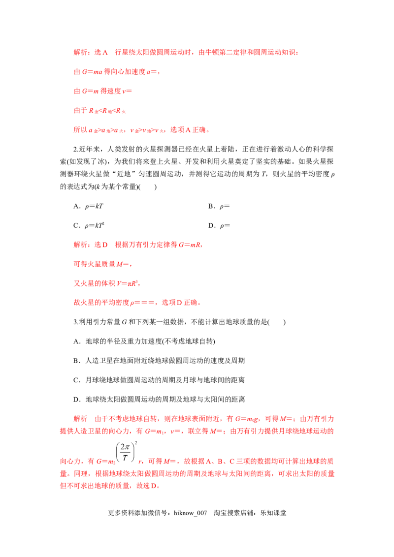 7.3万有引力理论的成就（解析版）_E015高中全科试卷_物理试题_必修2_2.同步练习_同步练习（第一套）_7.3万有引力理论的成就（原稿版+解析版）