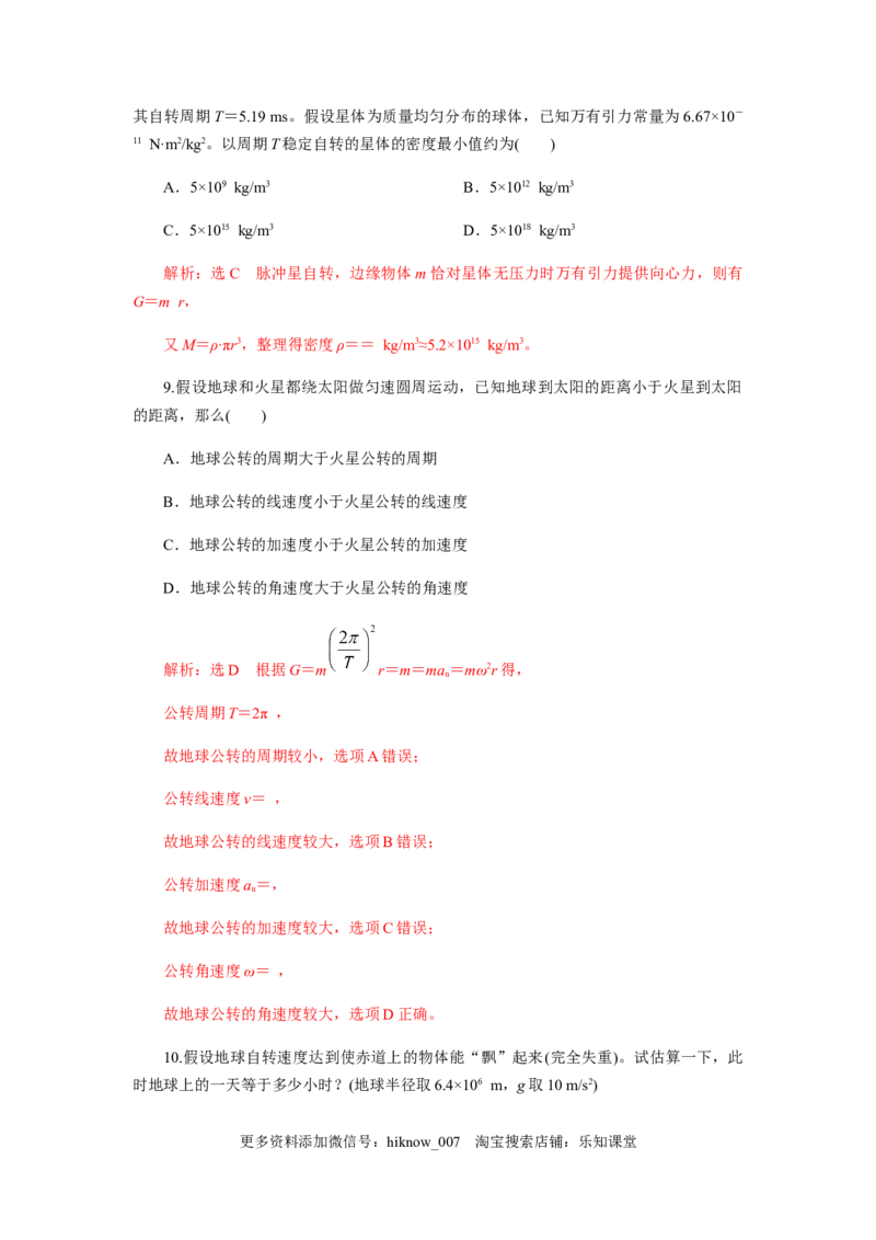 7.3万有引力理论的成就（解析版）_E015高中全科试卷_物理试题_必修2_2.同步练习_同步练习（第一套）_7.3万有引力理论的成就（原稿版+解析版）