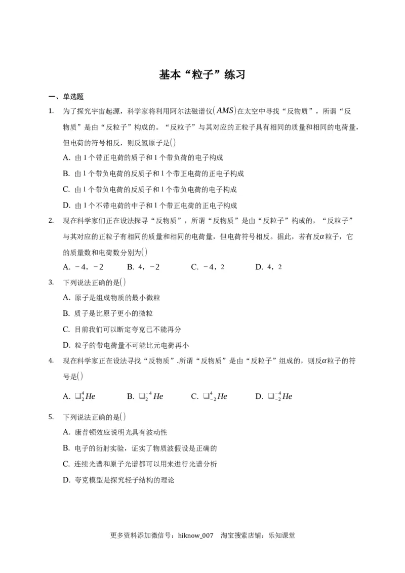 5.5基本&ldquo;粒子&rdquo;练习&mdash;新教材人教版（2019）高中物理选择性必修三_E015高中全科试卷_物理试题_选修3_2.同步练习_同步练习（第二套）