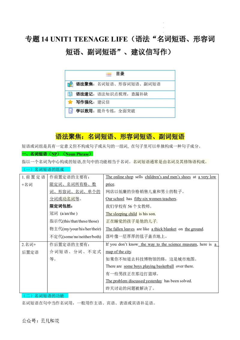 专题14UNIT1TEENAGELIFE（语法&rdquo;名词短语、形容词短语、副词短语&ldquo;、建议信写作）（解析版）_2024-2025高一（7-7月题库）_2024年7月试卷
