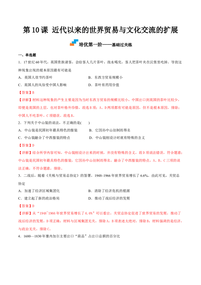 第10课近代以来的世界贸易与文化交流的扩展（解析版）_E015高中全科试卷_历史试题_选修3_人教版历史选修三同步练习（030份）_同步练习（第一套）