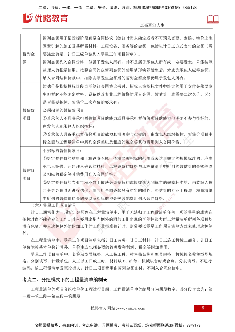 25年《投资控制（水利）》第4章（打印版）_监理工程师_2025监理工程师_2025年监理工程师SVIP_2025年监理水利控制SVIP_02-基础精讲✿高端面授✿深度强化