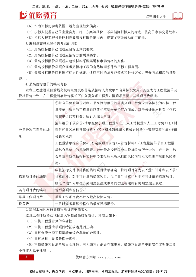 25年《投资控制（水利）》第4章（打印版）_监理工程师_2025监理工程师_2025年监理工程师SVIP_2025年监理水利控制SVIP_02-基础精讲✿高端面授✿深度强化