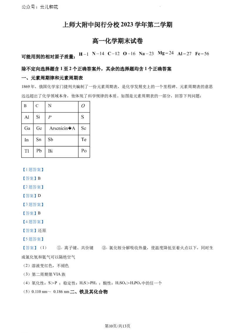 上海市上海师范大学附属中学闵行分校2023-2024学年高一下学期6月期末考试化学试题_2024-2025高一（7-7月题库）_2024年8月试卷