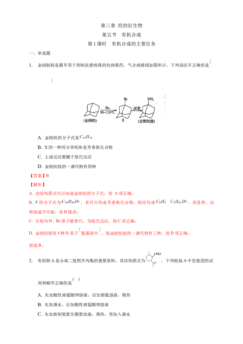 3.5.1有机合成的主要任务-练习-下学期高二化学同步精品课堂(新教材人教版选择性必修3)（解析版）_E015高中全科试卷_化学试题_选修3_5.新版人教版高中化学试卷选择性必修3_2.同步练习