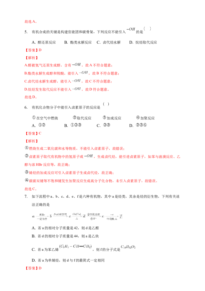 3.5.1有机合成的主要任务-练习-下学期高二化学同步精品课堂(新教材人教版选择性必修3)（解析版）_E015高中全科试卷_化学试题_选修3_5.新版人教版高中化学试卷选择性必修3_2.同步练习