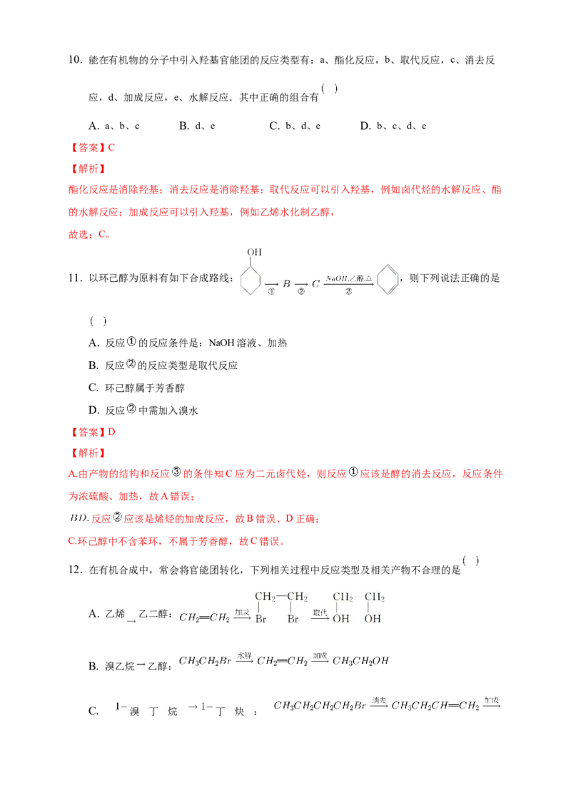 3.5.1有机合成的主要任务-练习-下学期高二化学同步精品课堂(新教材人教版选择性必修3)（解析版）_E015高中全科试卷_化学试题_选修3_5.新版人教版高中化学试卷选择性必修3_2.同步练习