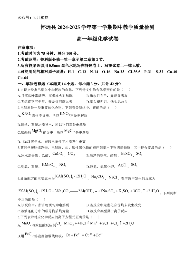 安徽省蚌埠市怀远县2024-2025学年高一上学期期中考试化学试卷（含答案）_2024-2025高一（7-7月题库）_2024年12月试卷_1204安徽省蚌埠市怀远县2024-2025学年高一上学期期中考试