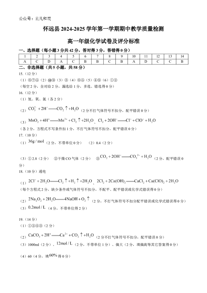 安徽省蚌埠市怀远县2024-2025学年高一上学期期中考试化学试卷（含答案）_2024-2025高一（7-7月题库）_2024年12月试卷_1204安徽省蚌埠市怀远县2024-2025学年高一上学期期中考试