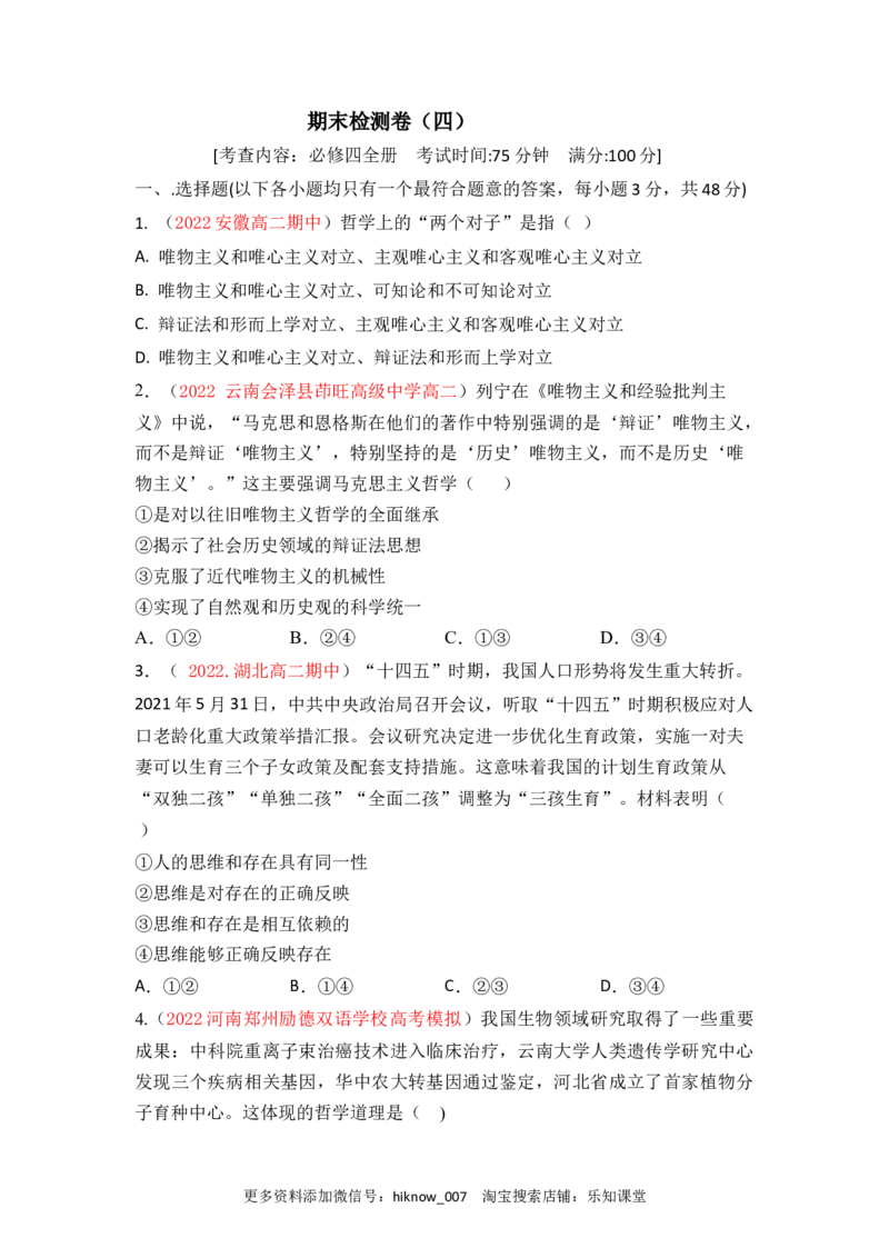 期末检测卷04（原卷版）_new_E015高中全科试卷_政治试题_必修4_4.期末试卷_期末检测卷04（解析版+原卷版）-2022-2023学年高二政治课后培优分级练（统编版必修4）（解析版+原卷版）