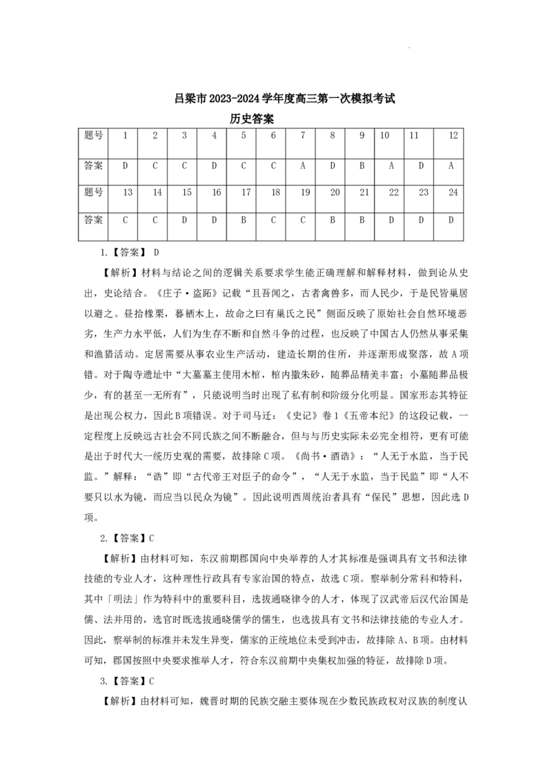 历史答案_2024年2月_01每日更新_03号_2024届山西省吕梁市高三上学期1月期末考试_山西省吕梁市2024届高三上学期1月期末考试历史