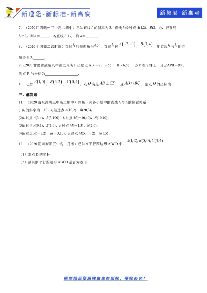 新教材精创2.1.2两条直线平行和垂直的判定A基础练（原卷版）_E015高中全科试卷_数学试题_选修1_02.同步练习_1.同步练习