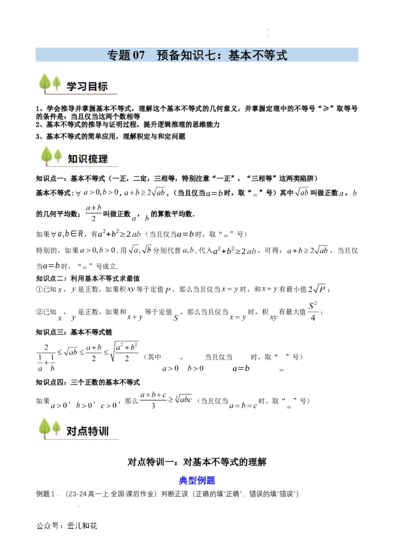 专题07预备知识七：基本不等式（原卷版）_2024-2025高一（7-7月题库）_2024年7月试卷_0708暑假自学课2024年初升高数学无忧衔接（通用版）