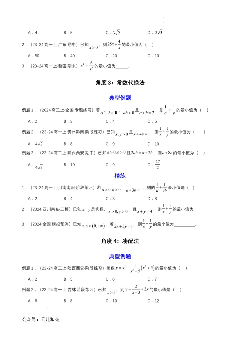 专题07预备知识七：基本不等式（原卷版）_2024-2025高一（7-7月题库）_2024年7月试卷_0708暑假自学课2024年初升高数学无忧衔接（通用版）