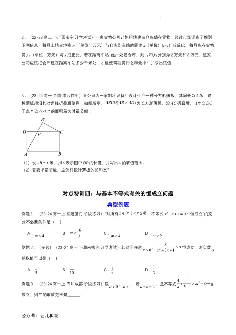 专题07预备知识七：基本不等式（原卷版）_2024-2025高一（7-7月题库）_2024年7月试卷_0708暑假自学课2024年初升高数学无忧衔接（通用版）