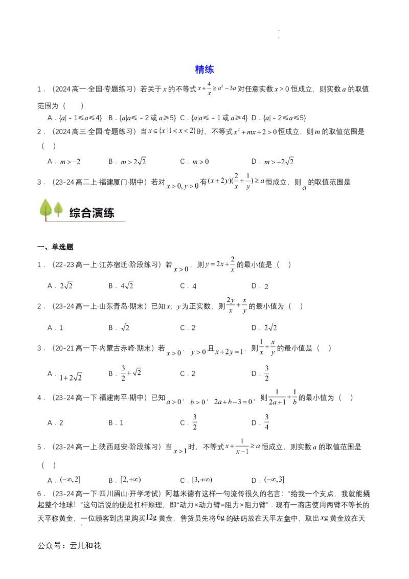 专题07预备知识七：基本不等式（原卷版）_2024-2025高一（7-7月题库）_2024年7月试卷_0708暑假自学课2024年初升高数学无忧衔接（通用版）