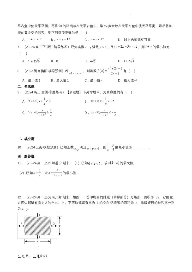 专题07预备知识七：基本不等式（原卷版）_2024-2025高一（7-7月题库）_2024年7月试卷_0708暑假自学课2024年初升高数学无忧衔接（通用版）