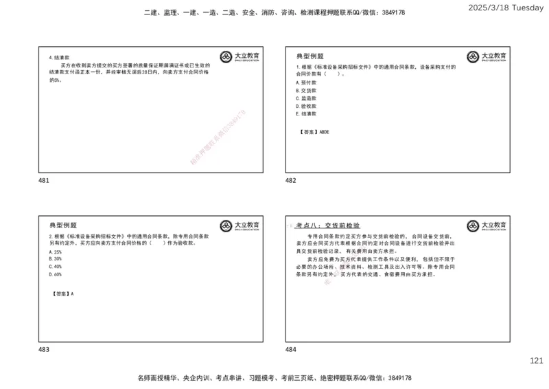 2025年监理合同精讲课件（一页四个）_监理工程师_2025监理工程师_2025年监理工程师SVIP_2025年监理合同管理SVIP_02-基础精讲✿高端面授✿深度强化_讲义